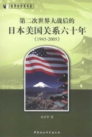 世界史学术书系：第二次世界大战后的日本美国关系六十年（1945-2005）