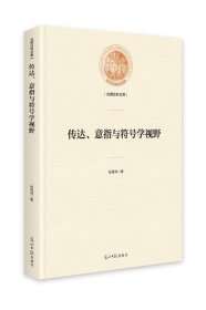 传达、意指与符号学视野