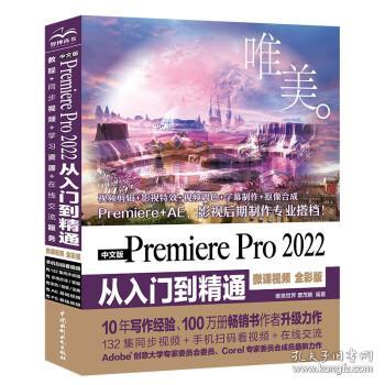 中文版Premiere Pro 2022 从入门到精通（微课视频 全彩版）（唯美）