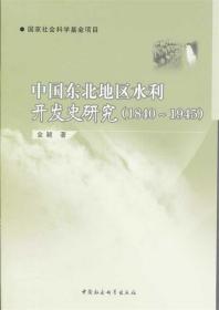 中国东北地区水利开发史研究（1840-1945）