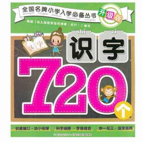 识字720个-升级版