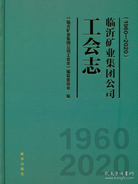 临沂矿业集团公司工会志：1960—2020