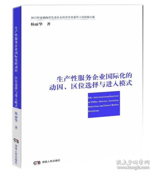 生产性服务企业国际化的动因、区位选择与进入模式