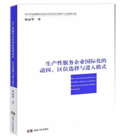 生产性服务企业国际化的动因、区位选择与进入模式