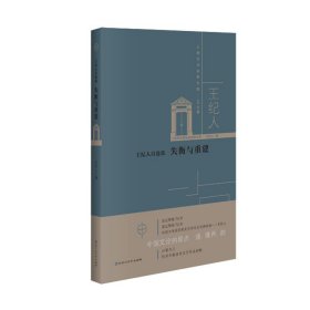 王紀(jì)人自選集:失衡與重建