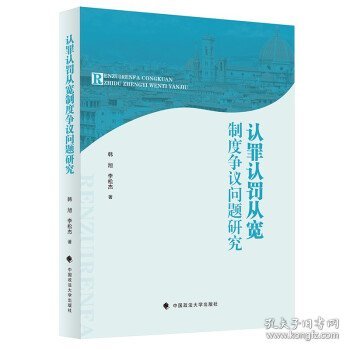 认罪认罚从宽制度争议问题研究