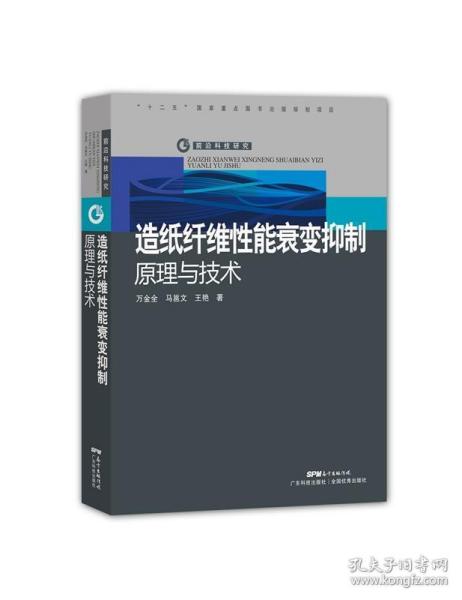 造纸纤维性能衰变抑制原理与技术