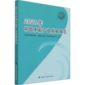 2021年中国水稻产业发展报告