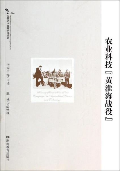 20世纪中国科学口述史：农业科技黄淮海战役