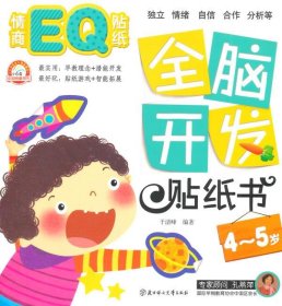 全脑开发贴纸书：情商EQ贴纸（4～5岁）