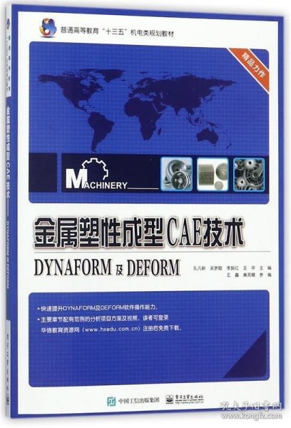 金属塑性成型CAE技术――DYNAFORM及DEFORM