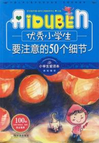 小学生爱读本·成长励志：优秀小学生要注意的50个细节