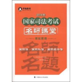 华旭教育2014年国家司法考试名师课堂模拟题篇 国际法·国际私法·国际经济法