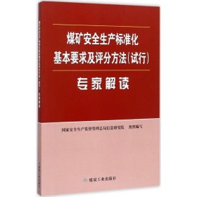 煤矿安全生产标准化基本要求及评分方法（试行）专家解读