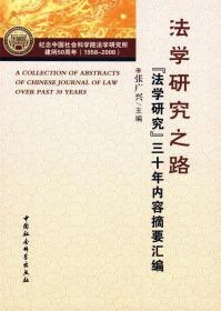 法学研究之路：法学研究三十年内容摘要汇编