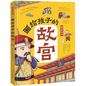 画给孩子的故宫:精装彩绘本（一本严谨但不严肃的故宫大百科，半小时游览完毕故宫的宫殿楼宇，看懂明清皇室的日常生活，感受六百年历史文化底蕴；孩子假期研学必打卡地点，亲近历史与文化的中华藏宝库）