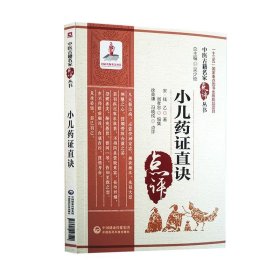 小儿药证直诀（中医古籍名家点评丛书）