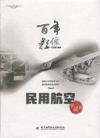 百年影像:民用航空