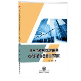 基于金融发展权的视角看农村合作金融法律制度