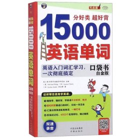 分好类 超好背 15000英语单词口袋书 白金版