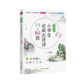 小学生必背古诗词75+80首(统编版)