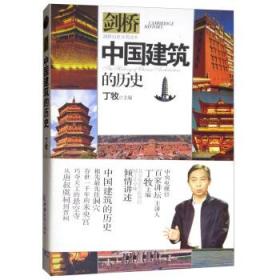 中国建筑的历史/剑桥历史分类读本