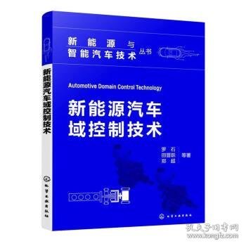 新能源与智能汽车技术丛书--新能源汽车域控制技术