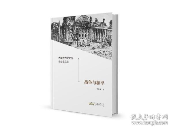 大夏世界史文丛史学家文萃:战争与和平大夏世界史文丛