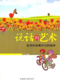 说话的艺术-告诉你张嘴开口的绝学