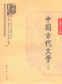 中国古代文学(下册)