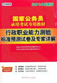 启政教育·国家公务员录用考试专用教材：行政职业能力测验标准预测试卷及专家详解（2014最新版）