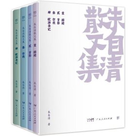 朱自清散文集(全4册)