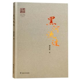 黑河流過
