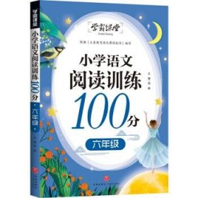 学霸课堂小学语文阅读训练100分六年级