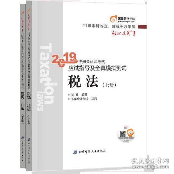 东奥注册会计师2019 2019年注册会计师考试应试指导及全真模拟测试注会CPA 轻松过关1 税法（上下册）轻一