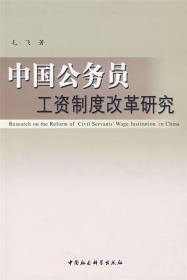 中国公务员工资制度改革研究