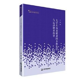高校学术研究论著丛刊(艺术体育)大学生体质健康的多维监控与运动