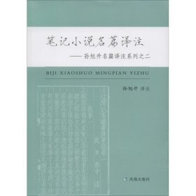 笔记小说名篇译注-孙旭升名篇译注系列之二