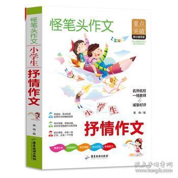 小学生抒情作文 三四五六年级同步作文素材辅导三四五六年级适用作文书 3 4 5 6年级作文书获奖满分优秀作文写作指导思路点拨