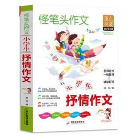 小学生抒情作文 三四五六年级同步作文素材辅导三四五六年级适用作文书 3 4 5 6年级作文书获奖满分优秀作文写作指导思路点拨