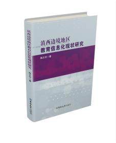 滇西边境地区教育信息化现状研究