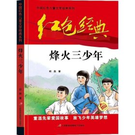 红色经典—烽火三少年 中国红色儿童文学经典系列 小学生四五六年级课外书 少年励志红色经典书籍故事书 革命传统教育读本爱国