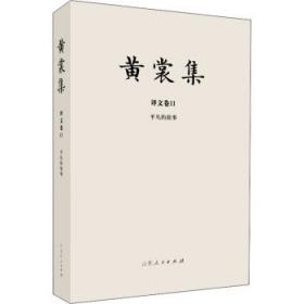 (精)黄裳集:译文卷II 平凡的故事【毛边本】