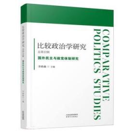 比较政治学研究.总第22辑，国外民主与政党体制研究