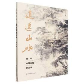 逍遥山水:顾平中国画展作品集