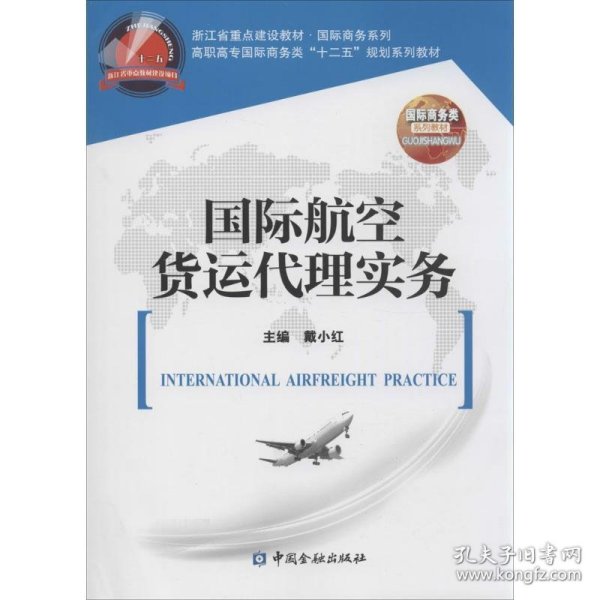 国际航空货运代理实务/高职高专国际商务类“十二五”规划系列教材·浙江省重点建设教材·国际商务系列