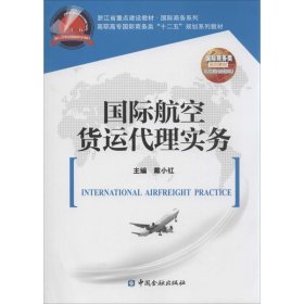 国际航空货运代理实务/高职高专国际商务类“十二五”规划系列教材·浙江省重点建设教材·国际商务系列