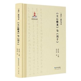 “龙学”前沿书系·《文心雕龙》与《刘子》