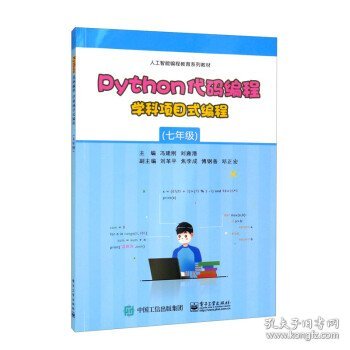 Python代码编程 学科项目式编程（七年级）