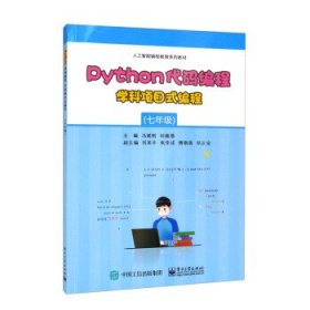 Python代码编程 学科项目式编程（七年级）